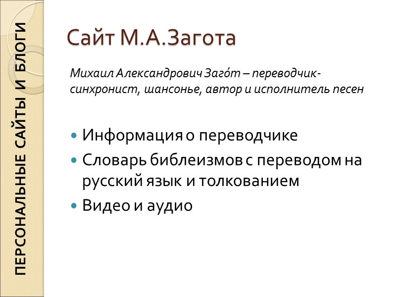 Сайт М.А.Загота Михаил Александрович Загόт – переводчик-синхронист, шансонье, автор и исполнитель песен Информация Сайт М.А.Загота Михаил Александрович Загόт – переводчик-синхронист, шансонье, автор и исполнитель песен Информация